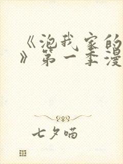 《泡我家的辣妹》第一季漫画