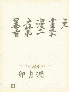 暴夜漫画免费观看第二季