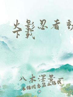 火影忍者 动漫下载