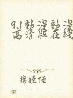 9.1动漫动漫高清版在线观看