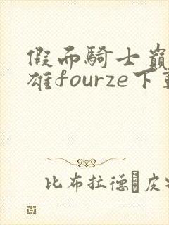 假面骑士巅峰英雄fourze下载