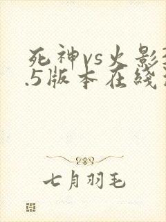 死神vs火影3.5版本在线玩