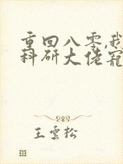 重回八零,我被科研大佬宠上天在线版