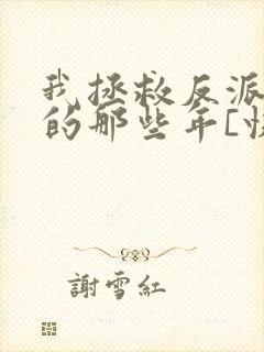 我拯救反派大佬的那些年[快穿]