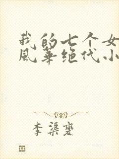 我的七个女徒弟风华绝代小说全文免费阅读