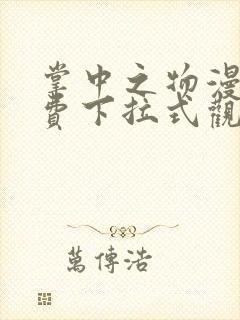 掌中之物漫画免费下拉式观看漫画6漫画