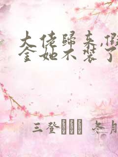 大佬归来,假千金她不装了小说在线阅读