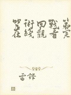 咒术回战第二季在线观看完整版免费