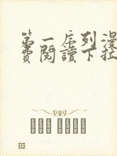 第一序列漫画免费阅读下拉式六漫画