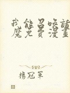 我能召唤诸天神魔免费漫画