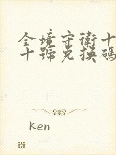 全境守卫十一月十号兑换码