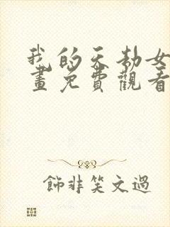 我的天劫女友漫画免费观看下拉式漫画