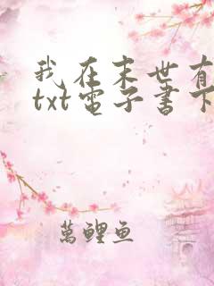我在末世有套房txt电子书下载