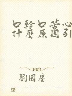 口干口苦心慌是什么原因引起的