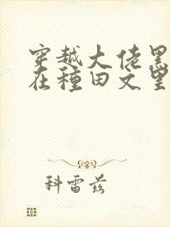 穿越大佬黑月光在种田文里稳定发