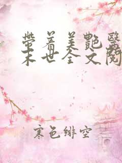 带着美艳医母闯末世全文阅读