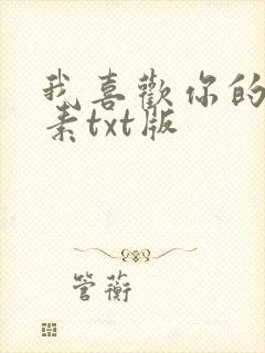 我喜欢你的信息素txt版