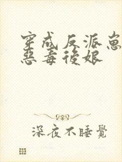 穿成反派崽崽的恶毒后娘