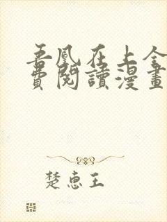 吾凰在上全集免费阅读漫画