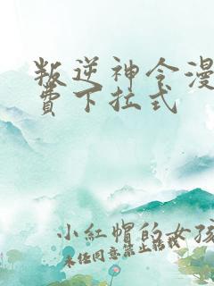 叛逆神令漫画免费下拉式