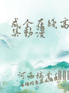 成全在线高清全集动漫