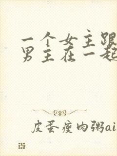 一个女主跟多个男主在一起的小说