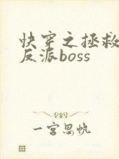 快穿之拯救偏执反派boss