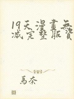 19天漫画无删减完整版资源