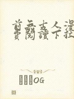 前无古人漫画免费阅读下拉式六漫画