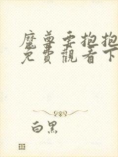 魔尊要抱抱漫画免费观看下拉式24话