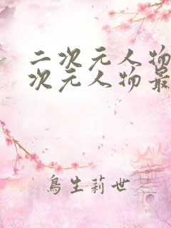 二次元人物桶二次元人物最新在线看