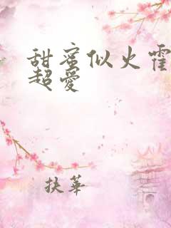 甜蜜似火霍爷他超爱