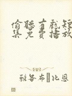 偷听有戏短剧全集免费播放在线观看