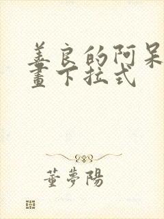 善良的阿呆读漫画下拉式