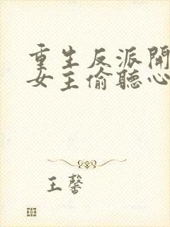 重生反派开局被女主偷听心声短剧