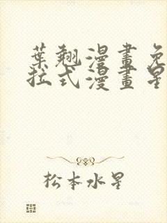 叶翘漫画免费下拉式漫画星球