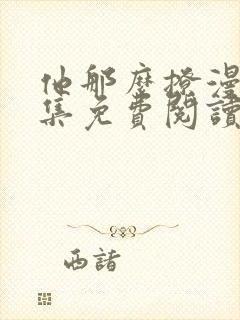 他那么撩漫画全集免费阅读