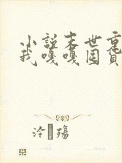 小说末世重生,我嘎嘎囤货养大佬