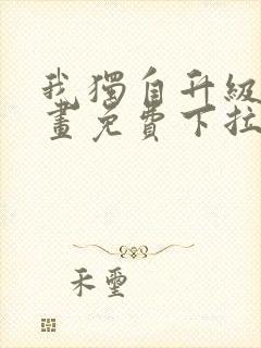 我独自升级6漫画免费下拉式六漫画