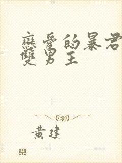 恋爱的暴君动漫双男主