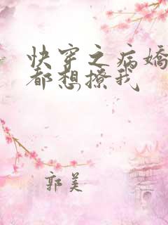 快穿之病娇反派都想撩我
