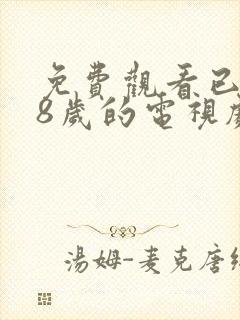 免费观看已满18岁的电视剧动漫