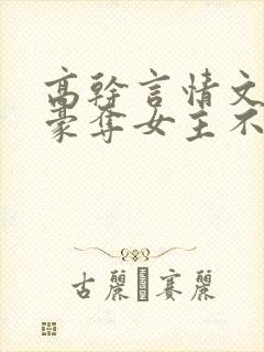 高干言情文强取豪夺女主不爱男主