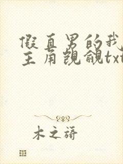 假直男的我总被主角觊觎txt