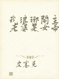 我琅琊阁主发现老婆是女帝在线观看