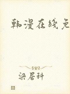 韩漫在线免费看