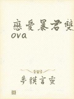 恋爱暴君双男主ova