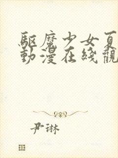 驱魔少女夏洛特动漫在线观看全集免费