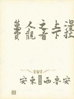 万人之上漫画免费观看下拉式六漫画