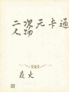 二次元卡通动漫人物